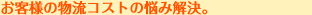 お客様の物流コストの悩み解決。
