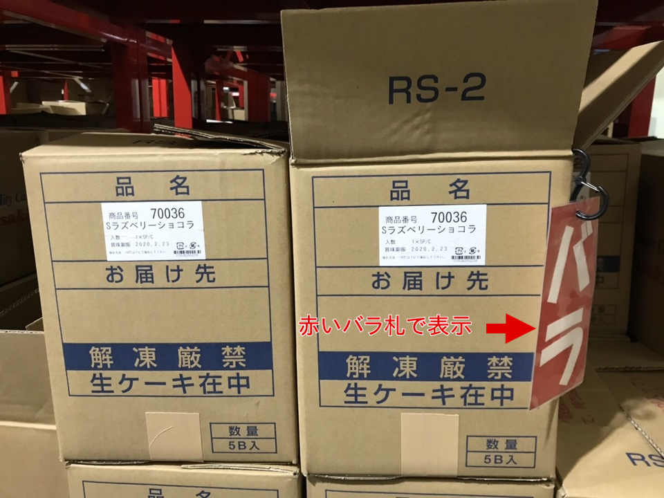 正箱とバラ箱を区別する事ができ、一目で開封商品を見つける事が出来る