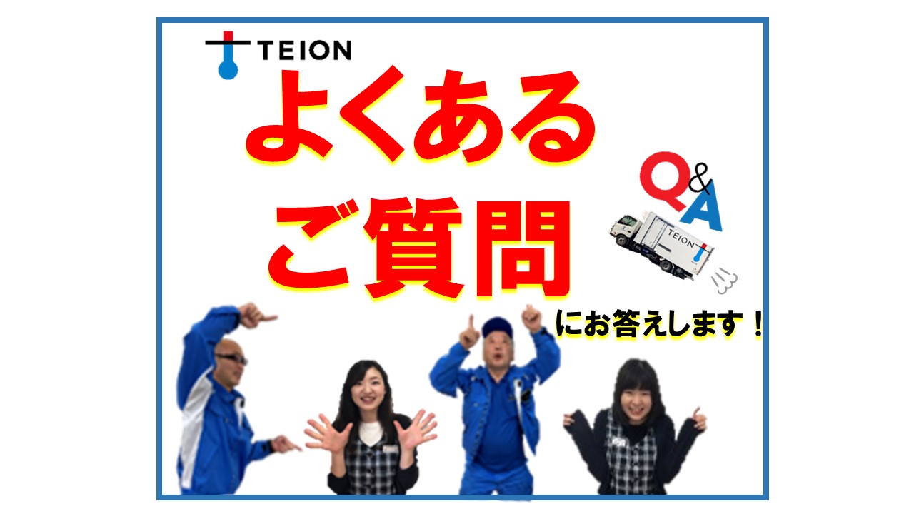 Q.奈良県で商品の保管を出来る所を探しているのですが、冷凍食品・冷蔵 