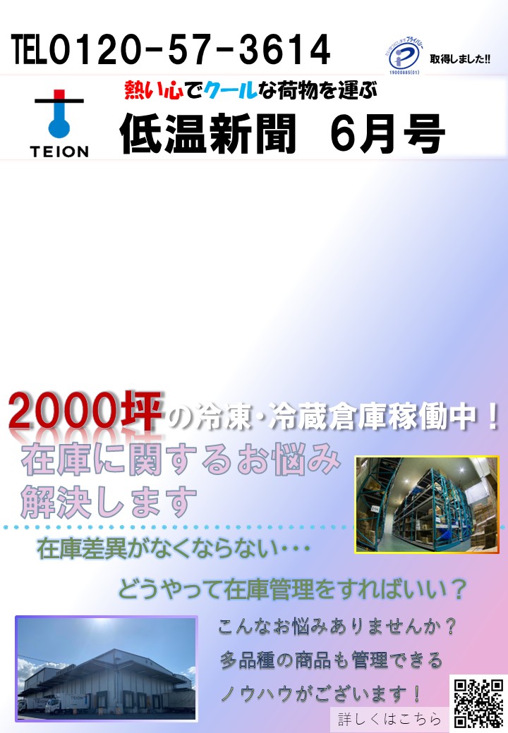 低温新聞2025年6月号