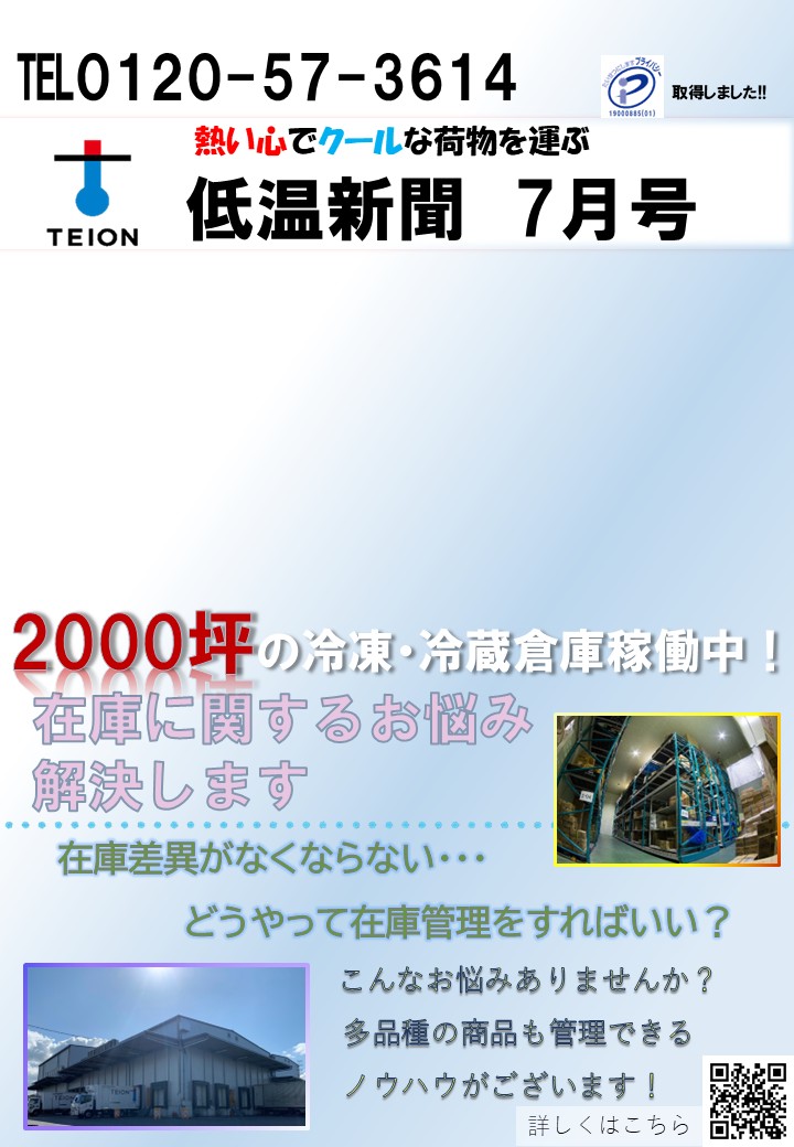 低温新聞2025年7月号