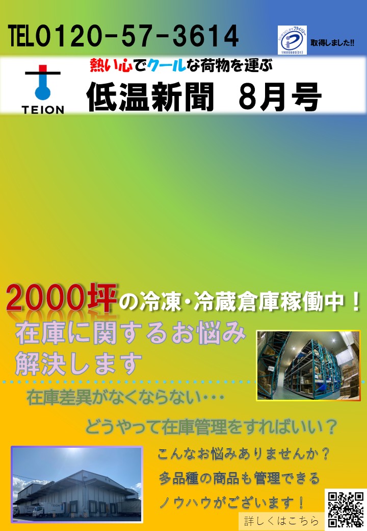 低温新聞2025年8月号