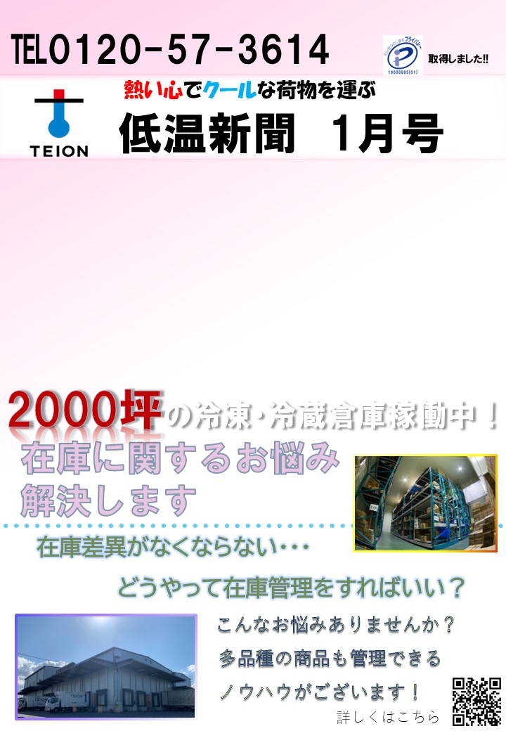 低温新聞　1月号