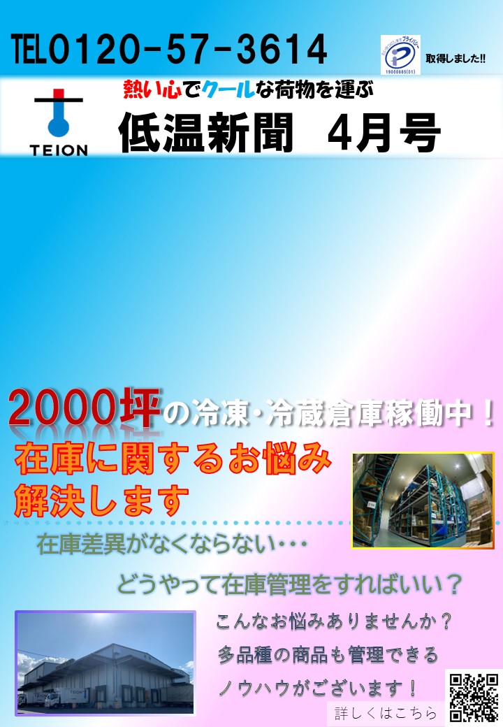 低温新聞　4月号