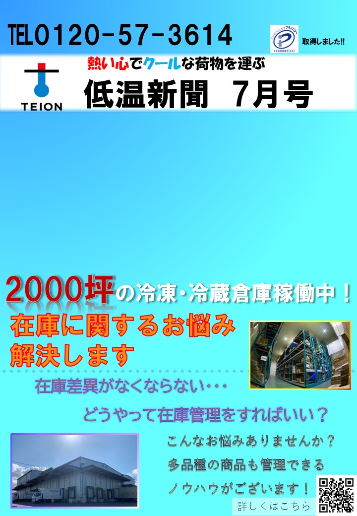 低温新聞　７月号