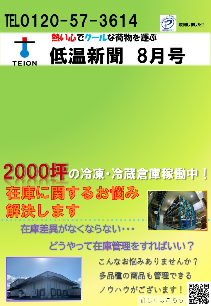 低温新聞　８月号