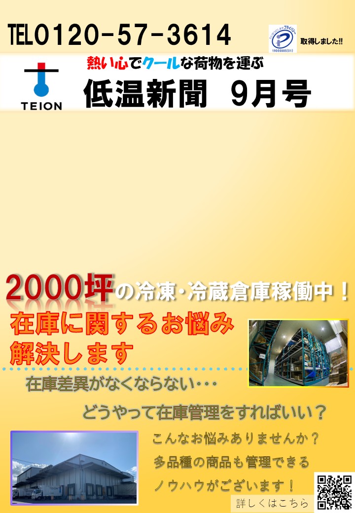 低温新聞　９月号