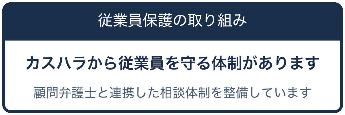 従業員保護の取り組み