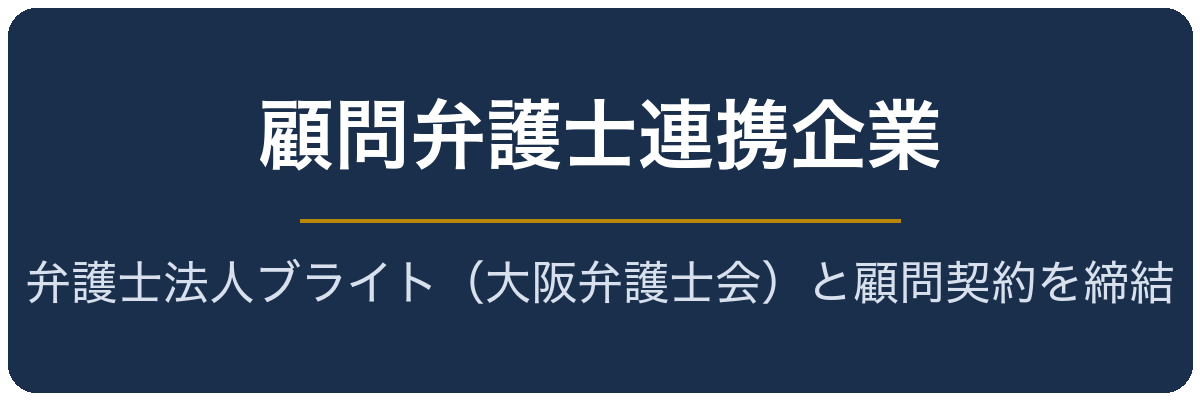 顧問弁護士連携企業