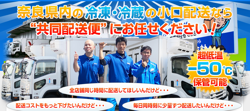奈良県内の冷蔵・冷凍の食品小口配送なら”共同配送便”にお任せください！！
