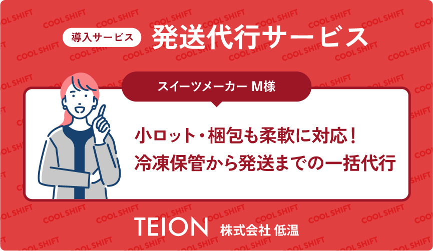 多品種の小ロット対応・細かな梱包にも対応！冷凍スイーツの発送代行事例