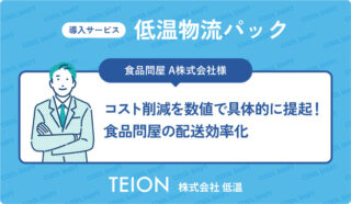低温物流パック