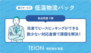 食品問屋 Y様の低温物流パック
