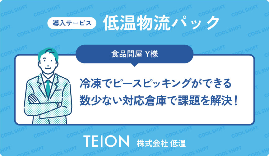 ピースピッキングも可能な冷凍物流アウトソーシングで出荷業務を最適化した事例