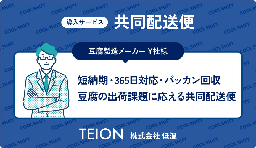 短納期・バッカン回収にも対応！共同配送便で“冷蔵食品の鮮度”を守る運用事例