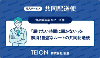 Mフーズ様：食品の物流センター共同配送