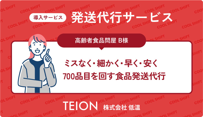 アイテム数の多い介護食を一括管理！複雑梱包も波動対応も叶えた発送代行事例