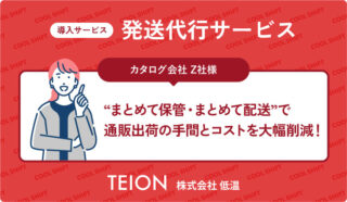 カタログ通販会社Z社様の発送代行