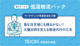 マーケティング等運営会社 D様の低温物流パック
