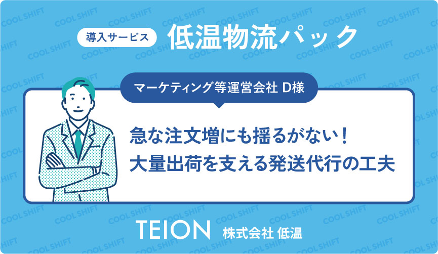1万件を超える発送も代行！企画ごとの梱包も柔軟対応した低温物流事例