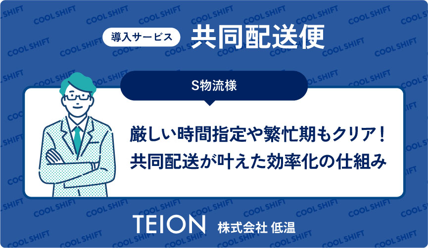 開店前納品や繁忙期増便も対応！共同配送が実現した物流効率化事例