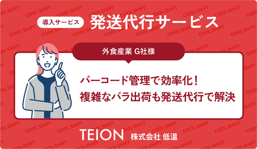 バーコード管理で冷凍食品をバラ出荷まで正確に！店舗拡大を支えた発送代行事例