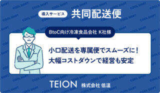 BtoC向け冷凍食品会社 K社様