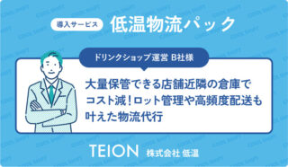 大量保管できる店舗近隣の倉庫でコスト減！ロット管理や高頻度配送も叶えた物流代行
