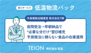 外食複数店舗運営 株式会社T様