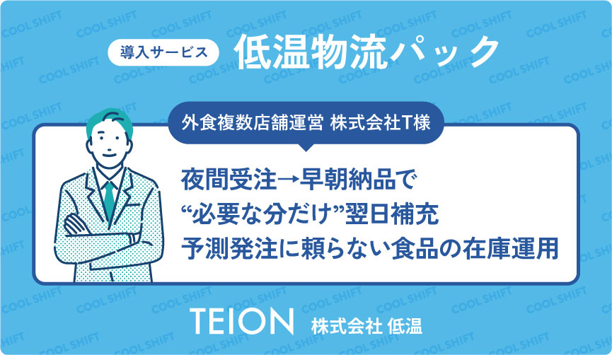 外食複数店舗運営 株式会社T様