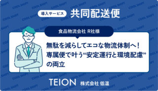 無駄を減らしてエコな物流体制へ！
