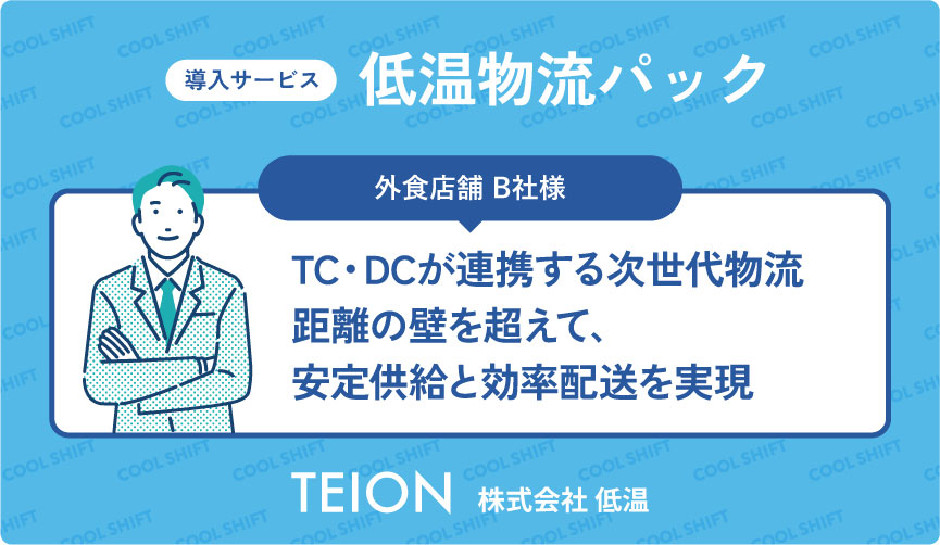 TC・DCが連携する次世代物流距離の壁を越えて、安定供給と効率配送を実現
